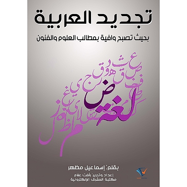 Arabic renewal, Ismail Mazhar