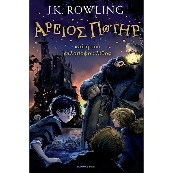 Areios Poter, kai i tou philosophou lithos, J.K. Rowling