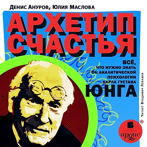 Arhetip schast'ya., Denis Anurov, Yuliya Maslova