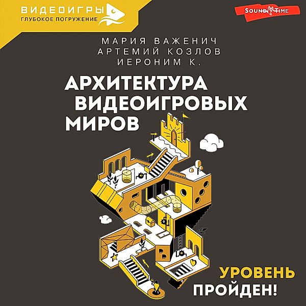 Arhitektura videoigrovyh mirov. Uroven proyden!, Artemiy Kozlov, K. Ieronim, Maria Vazhenich