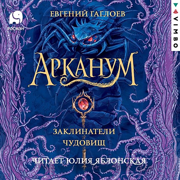 Arkanum. Zaklinateli chudovishch, Evgeniy Gagloev