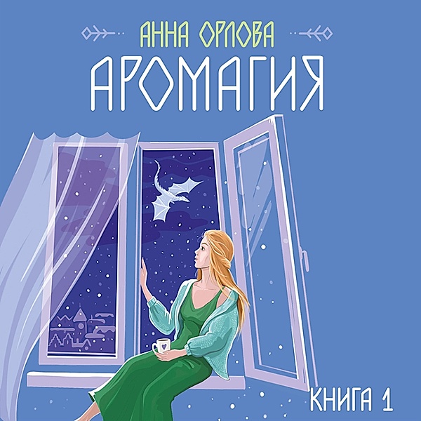 Aromagiya. Kniga 1, Anna Orlova