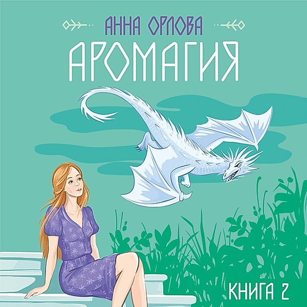 Aromagiya. Kniga 2, Anna Orlova