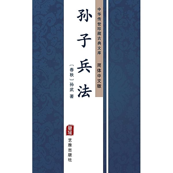 Art of The War(Simplified Chinese Edition), Sun Wu