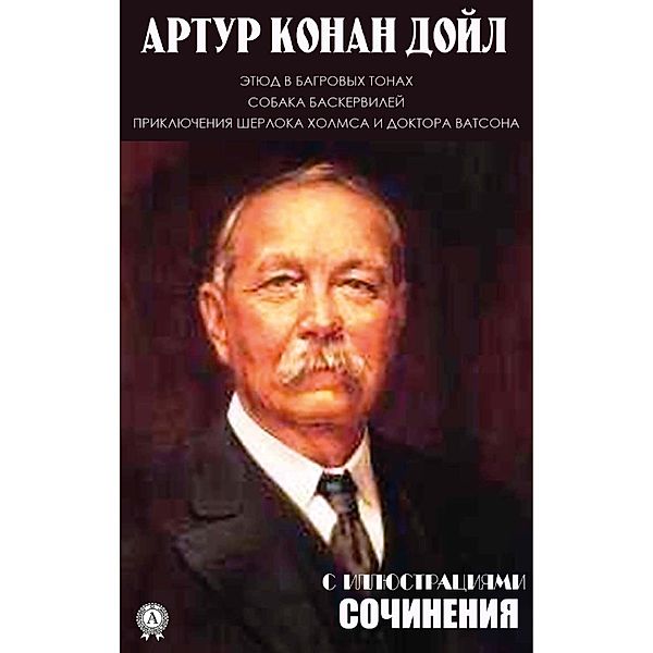 Arthur Conan Doyle. Compositions. With illustrations, Arthur Conan Doyle