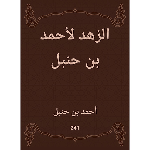 Asceticism by Ahmed bin Hanbal, Ahmed bin Hanbal