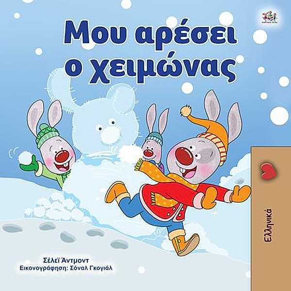 ¿¿¿ a¿¿se¿ ¿ ¿e¿µ¿¿a¿ (Greek Bedtime Collection) / Greek Bedtime Collection, Shelley Admont, Kidkiddos Books