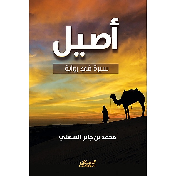 Aseel - biography in a novel, Muhammad Jaber bin Al -Sahli