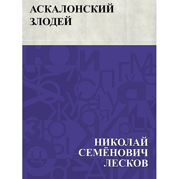 Askalonskij zlodej / IQPS, Nikolai Semonovich Leskov
