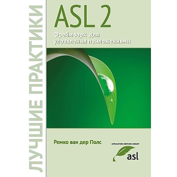 ASL® 2 - A Framework for Application Management Russian edition, Remko Pols