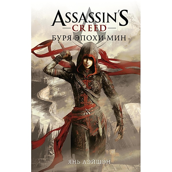 Assassin's Creed: Burya epohi Min, Yan Leishen