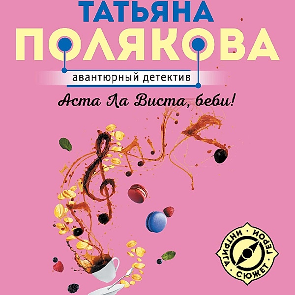 Asta La Vista, bebi!, Tatiana Polyakova