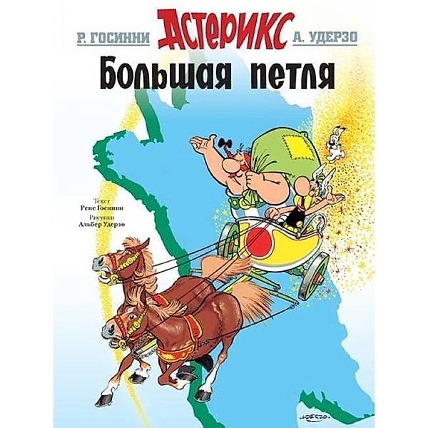 Asterix. Bolshaja petlja, René Goscinny