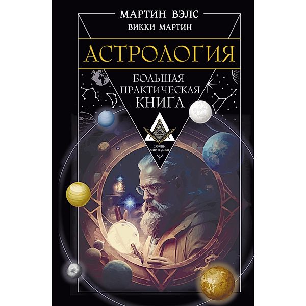 Astrologiya. Bolshaya prakticheskaya kniga, Vicky Martin, Martin Wells