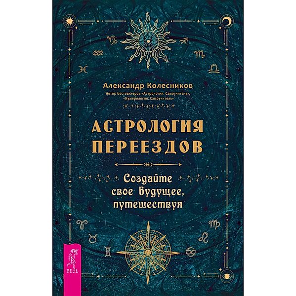 Astrologiya pereezdov, Aleksandr Kolesnikov