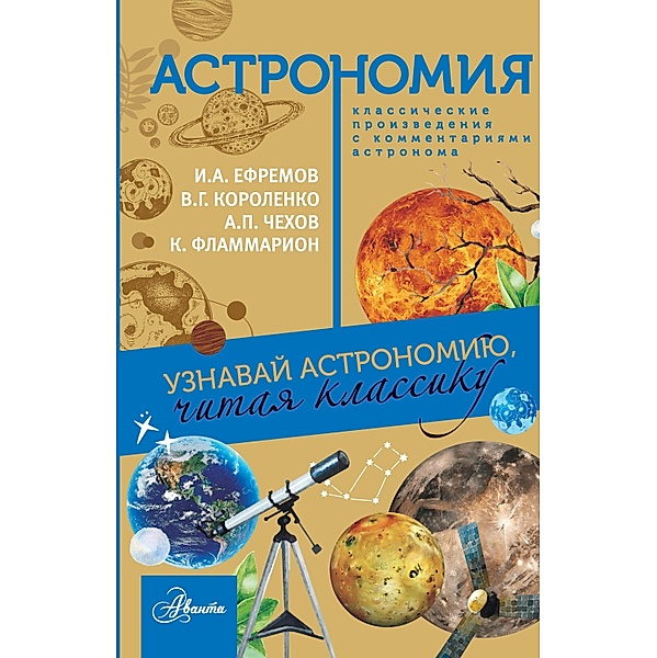 Astronomiya, Anton Chekhov, Vladimir Korolenko, Ivan Efremov, Camille Flammarion