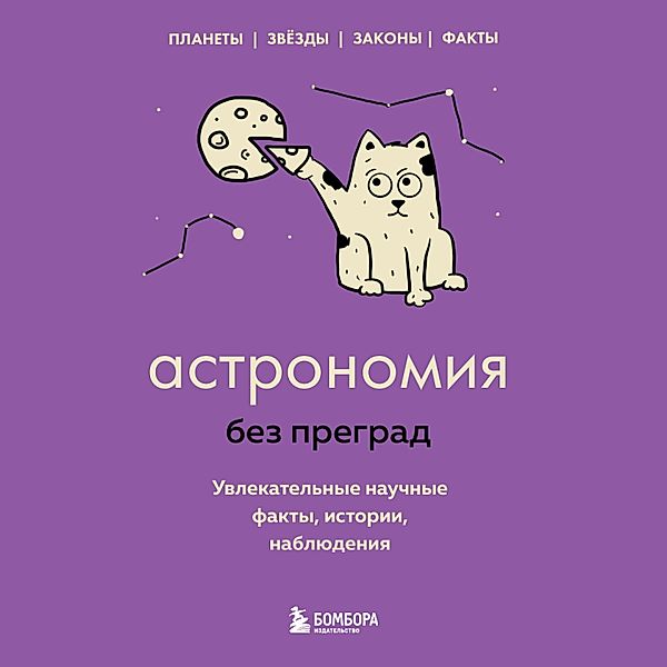 Astronomiya bez pregrad. Uvlekatelnye nauchnye fakty, istorii, nablyudeniya, Natalia Serdtseva