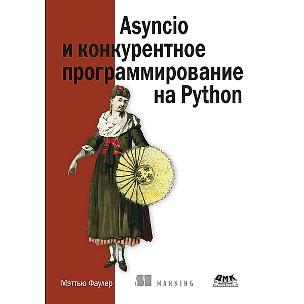 Asyncio i konkurentnoe programmirovanie na Python, M. Fowler
