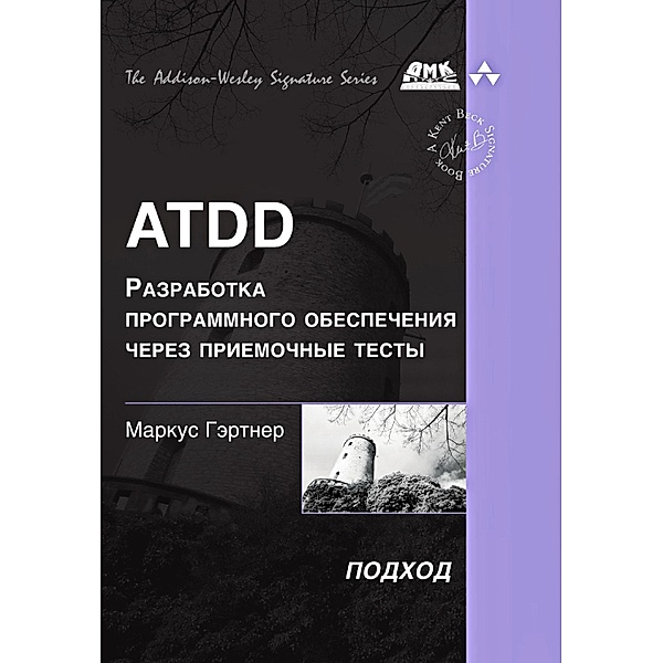 ATDD - razrabotka programmnogo obespecheniya cherez priemochnye testy, M. Gärtner