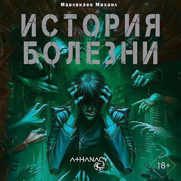 Athanasy: Istoriya bolezni, Mikhail Mavlikaev