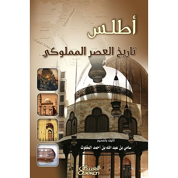 Atlas of the history of the Mamluk era, Sami Abdullah bin Al -Mughalmouth
