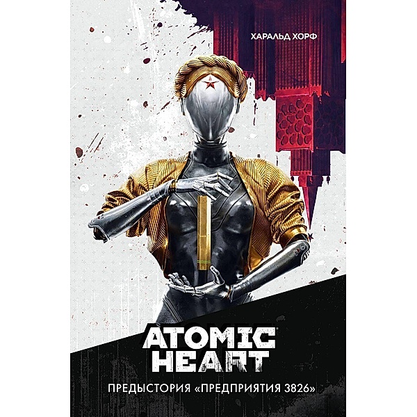 Atomic Heart. Predystorija Predprijatija 3826, Harald Horf