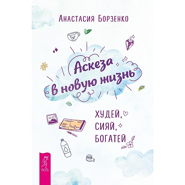 Austerity in a new life. Lose weight, shine, get richer, Anastasia Borzenko