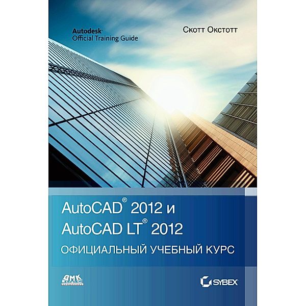 AutoCAD® 2012 i AutoCAD LT® 2012. Ofitsialnyy uchebnyy kurs, S. Onstot