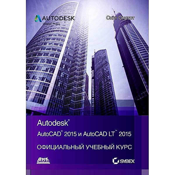 AutoCAD® 2015 i AutoCAD LT® 2015. Ofitsialnyy uchebnyy kurs, S. Onstott