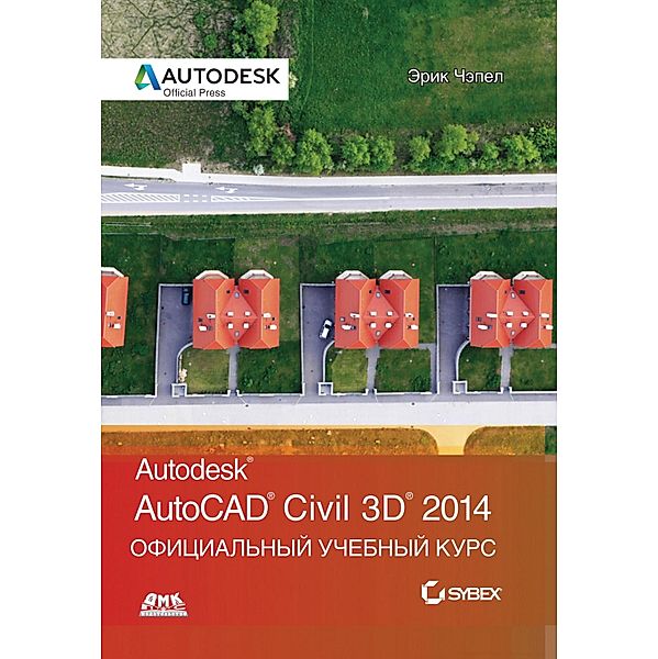AutoCAD® Civil 3D® 2014. Ofitsialnyy uchebnyy kurs, E. Chapel