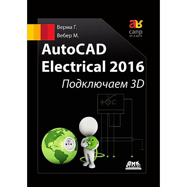 AutoCAD Electrical 2016. Podklyuchaem 3D, G. Verma, M. Verma