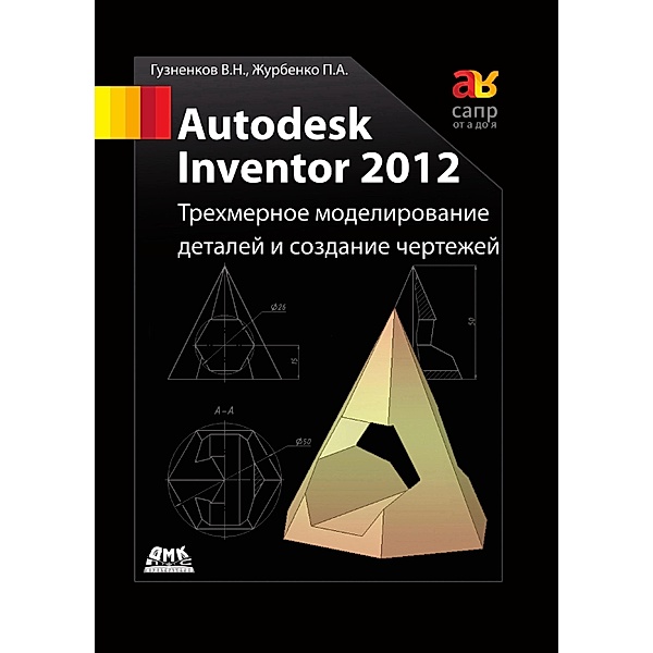 Autodesk Inventor 2012. Trehmernoe modelirovanie detaley i sozdanie chertezhey : uchebnoe posobie, V. N. Guznenkov, P. A. Zhurbenko