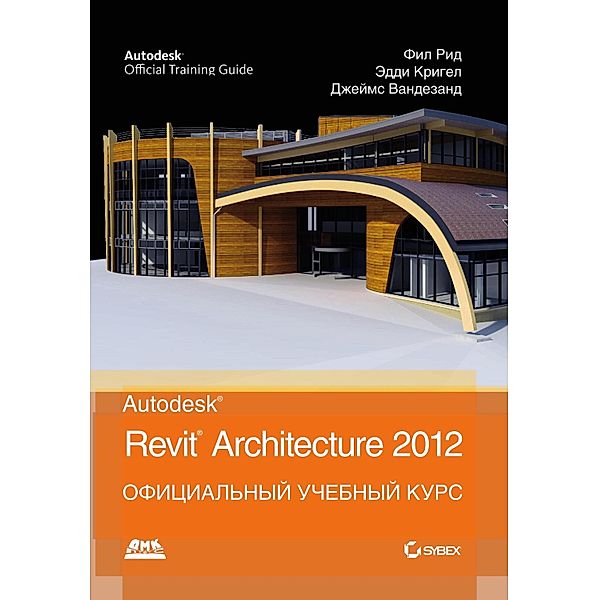Autodesk© Revit© Architecture 2012. Ofitsialnyy uchebnyy kurs, F. Reed, E. Kriegel, J. Vandesande