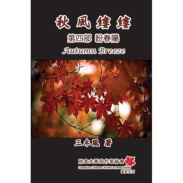 Autumn Breeze (Part Four): The Hope for Spring (Volume 4), San Mu Feng, ¿¿¿