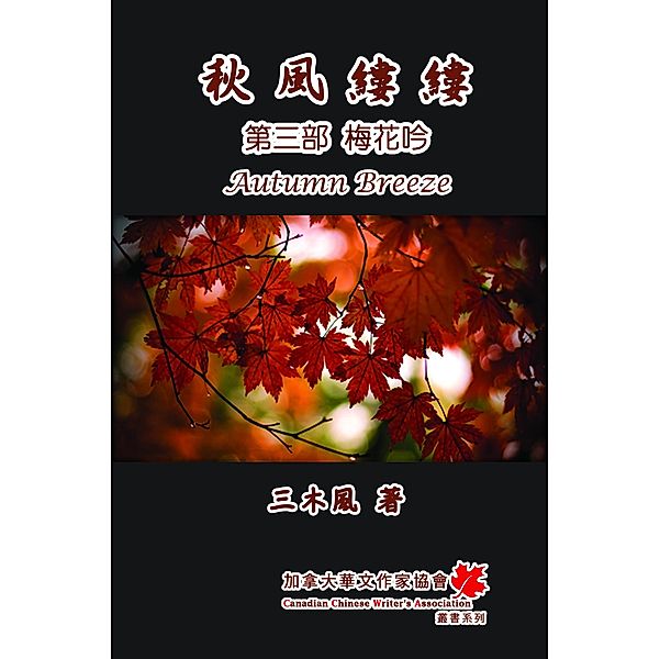 Autumn Breeze (PartThree): The Plum Blossom (Volume 3), San Mu Feng, ¿¿¿