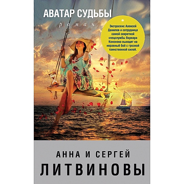 Avatar sudby, Anna Litvinova, Sergey Litvinov
