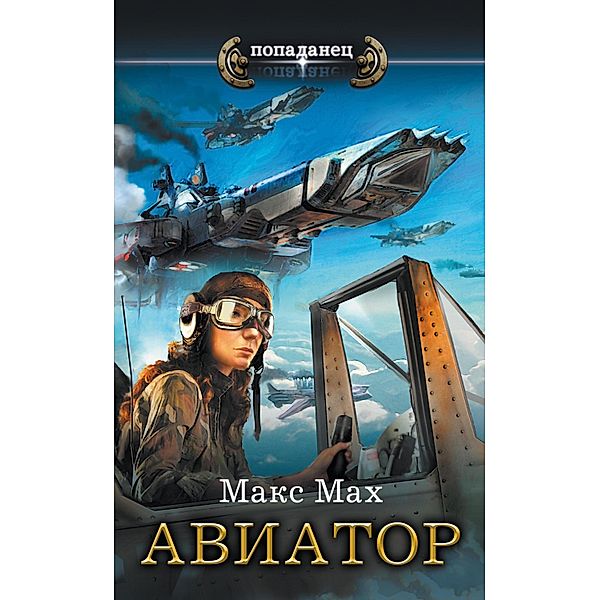 Aviator, Max Max