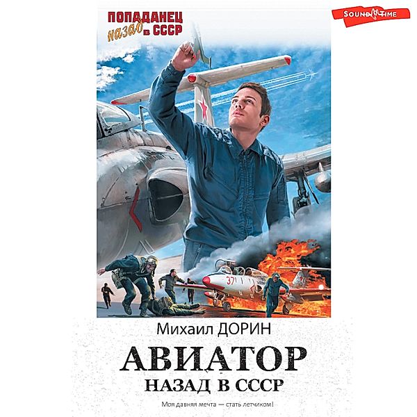 Aviator: nazad v SSSR, Mikhail Dorin