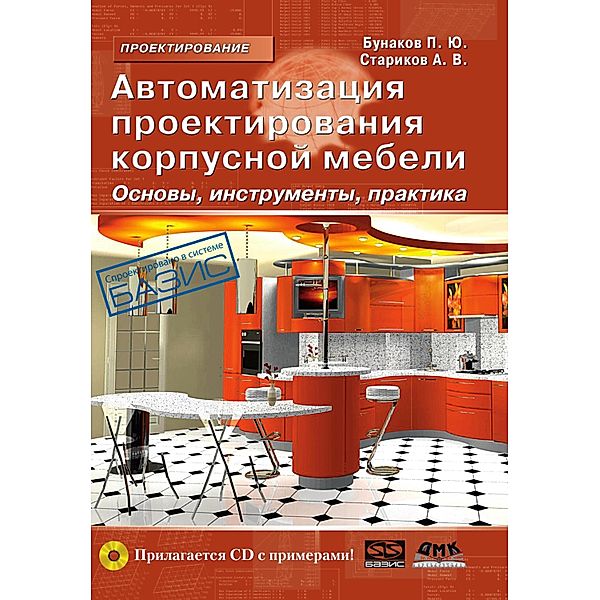Avtomatizatsiya proektirovaniya korpusnoy mebeli: osnovy, instrumenty, praktika, P. Yu. Bunakov, A. V. Starikov