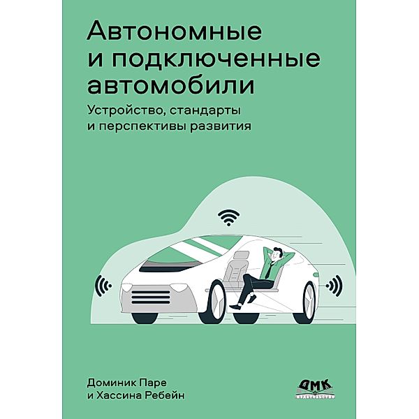 Avtonomnye i podklyuchennye avtomobili. Ustroystvo, standarty i perspektivy razvitiya, D. Pare, H. Rehbein