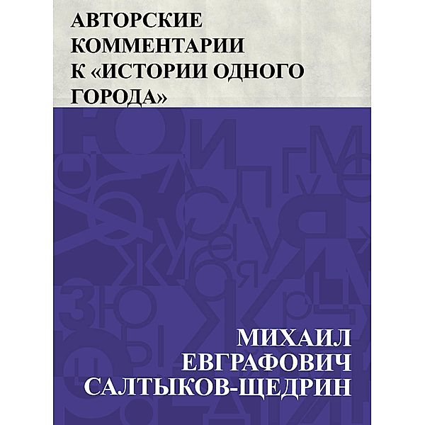 Avtorskie kommentarii k &quote;Istorii odnogo goroda&quote; / IQPS, Mikhail Yevgrafovich Saltykov-Shchedrin