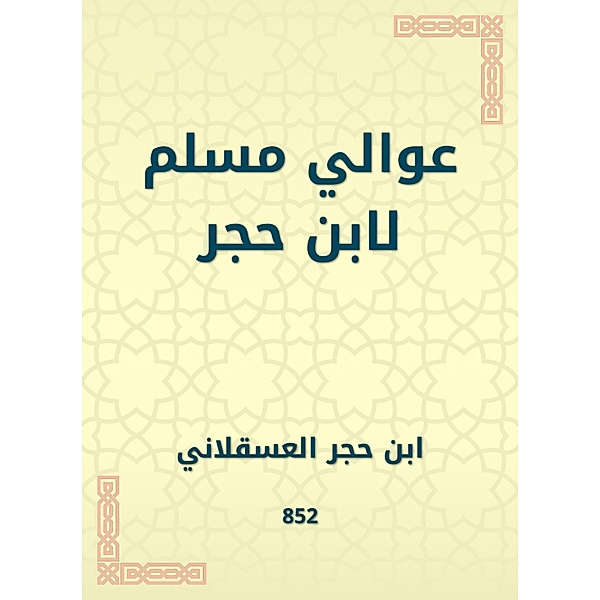 Awali Muslim by Ibn Hajar, Hajar Ibn Al -Asqalani