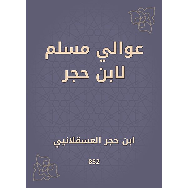 Awali Muslim by Ibn Hajar, Hajar Ibn Al -Asqalani