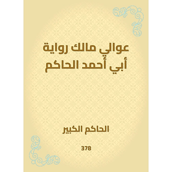 Awali, the owner of the narration of Abu Ahmed al -Hakim, Grand Ruler