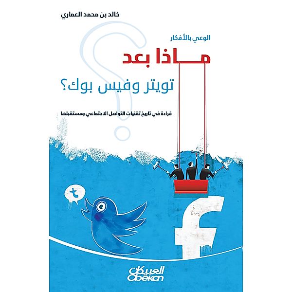 Awareness of ideas, what after Twitter and Facebook? Reading in the history and future of social media techniques, Khaled Mohammed bin Al-Amari