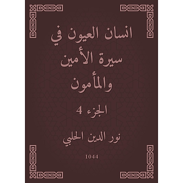 Ayan Al -Ayoun in the biography of the Secretary and Al -Mamoun, Noureddine Al -Halabi