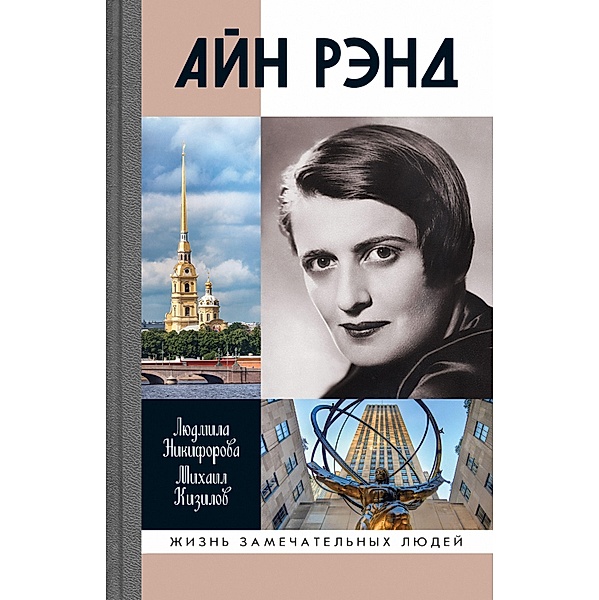Ayn Rand, Liudmila Nikiforova, Mihail Kizilov