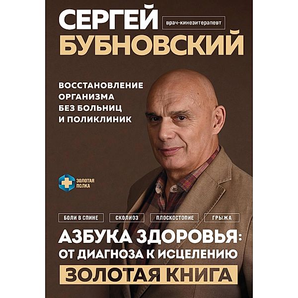 Azbuka zdorovya: ot diagnoza k istseleniyu. Vosstanovlenie organizma bez bolnits i poliklinik, Sergey Bubnovskiy