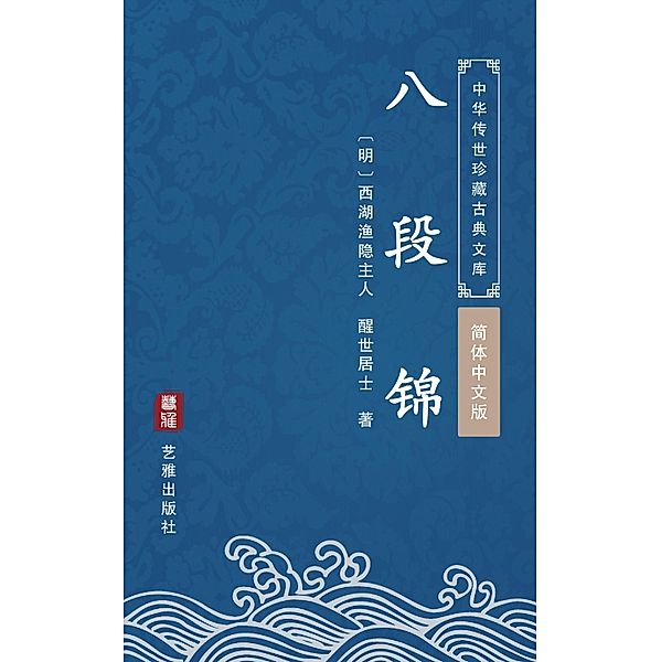 Ba Duan Jin(Simplified Chinese Edition), Xingshi Jushi