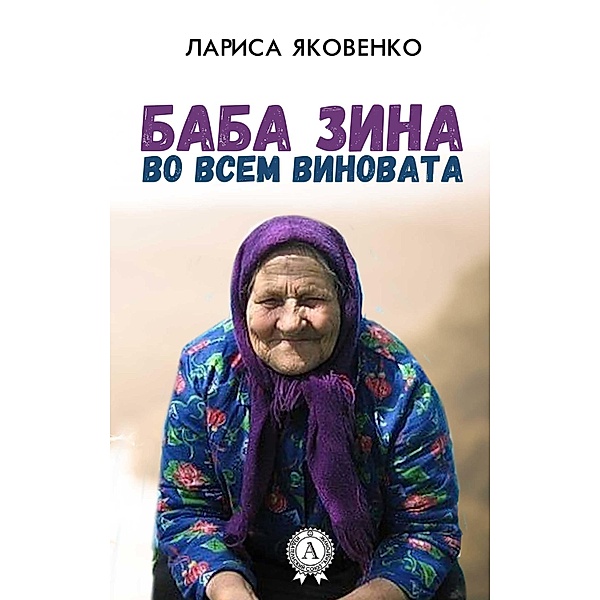 Baba Zina is to blame for everything, Larisa Yakovenko